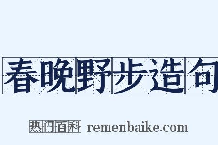 春晚野步造句是什么意思的图片